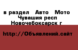  в раздел : Авто » Мото . Чувашия респ.,Новочебоксарск г.